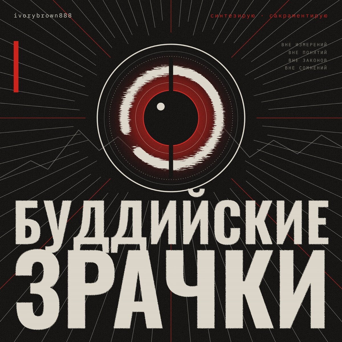 Обложка сингла «Буддийские зрачки»